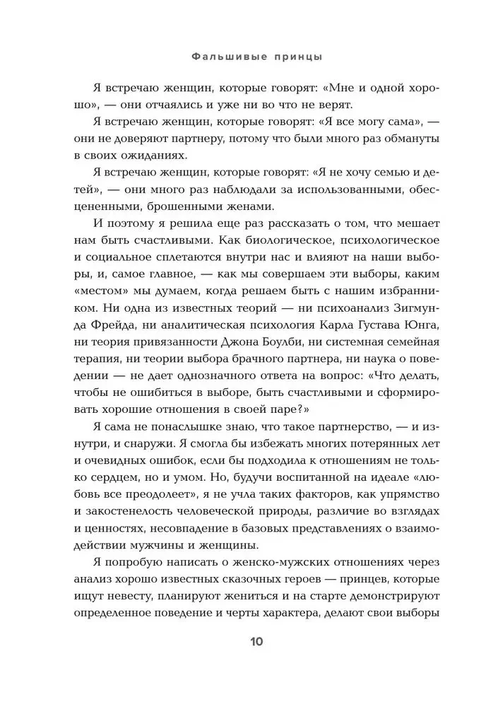 Фальшивые принцы. Разрушительные мужские сценарии в сказках и в жизни