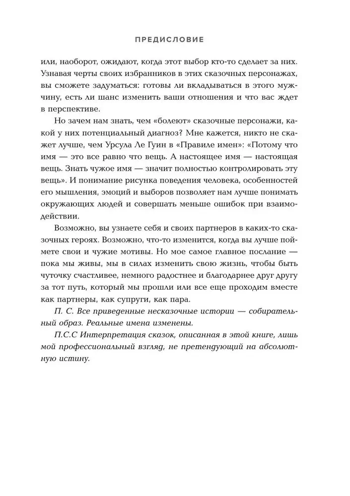 Фальшивые принцы. Разрушительные мужские сценарии в сказках и в жизни