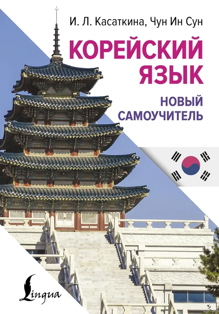 Korejiešu valoda. Jauns pašmācības līdzeklis