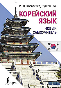 Korejiešu valoda. Jauns pašmācības līdzeklis