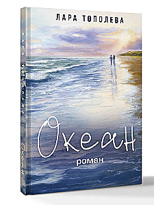 Океан