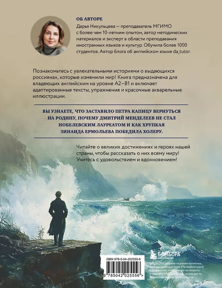 Lielie krievi: lasām un runājam angliski. 20 stāsti par Krievijas ģēnijiem