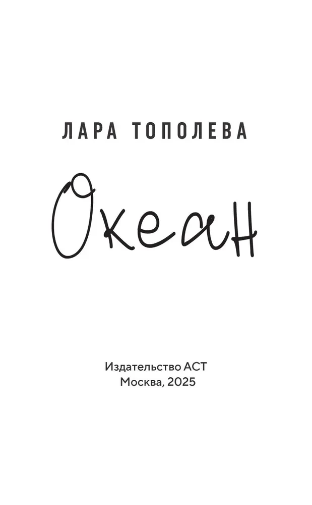 Океан