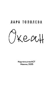 Океан