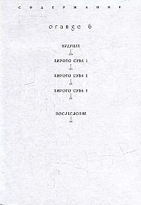 Orange. Том 6