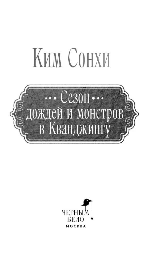 Сезон дождей и монстров в Кванджингу