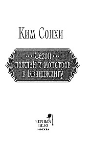 Сезон дождей и монстров в Кванджингу