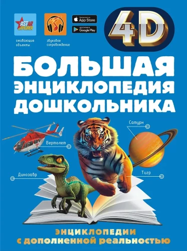 Большая книга дошкольника с дополненной реальностью