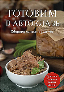 Gatavošana autoklavā. Labāko receptu krājums