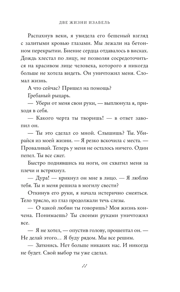 Две жизни Изабель