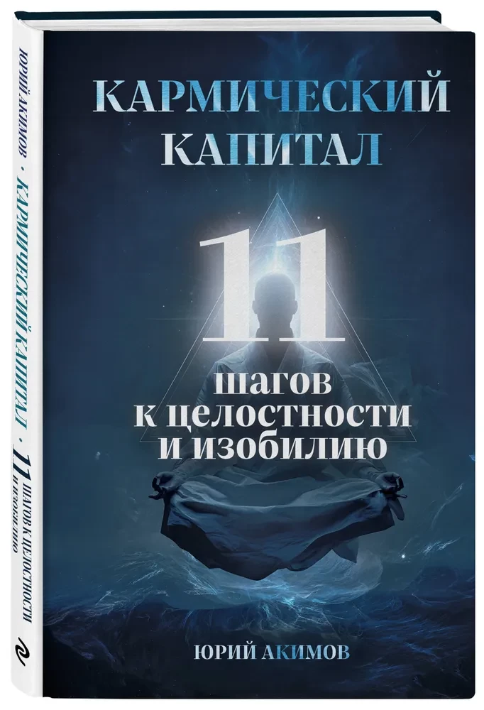 Karmiskais kapitāls. 11 soļi uz veselumu un bagātību