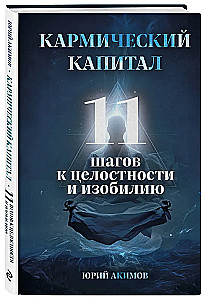 Karmiskais kapitāls. 11 soļi uz veselumu un bagātību