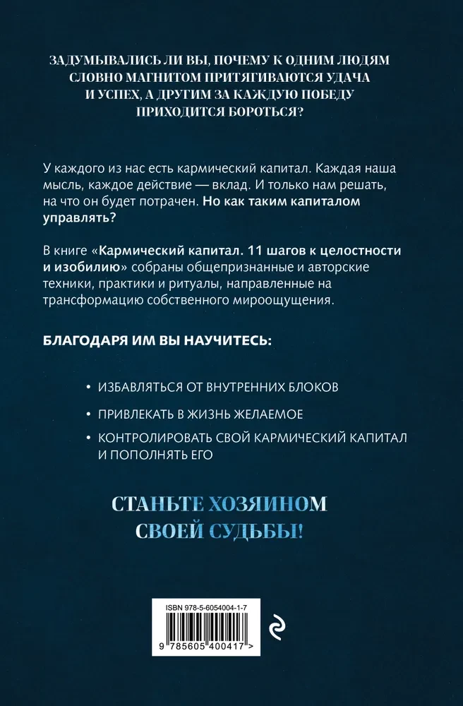 Karmiskais kapitāls. 11 soļi uz veselumu un bagātību