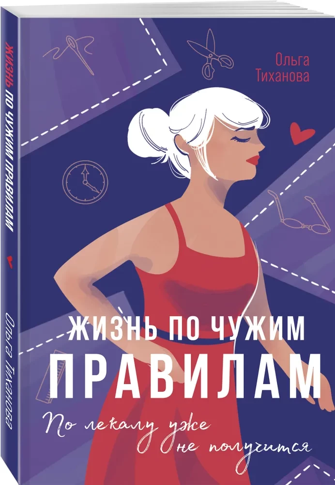 Жизнь по чужим правилам
