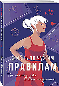 Жизнь по чужим правилам