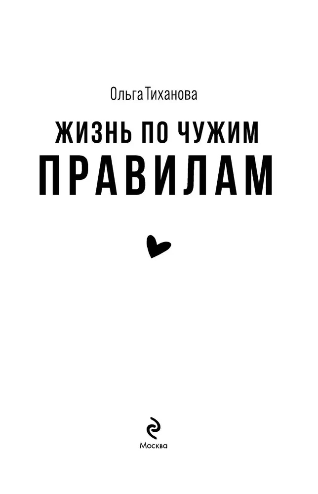 Жизнь по чужим правилам
