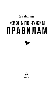 Жизнь по чужим правилам