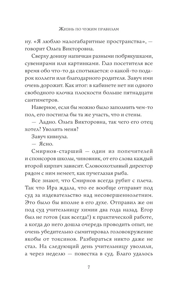 Жизнь по чужим правилам