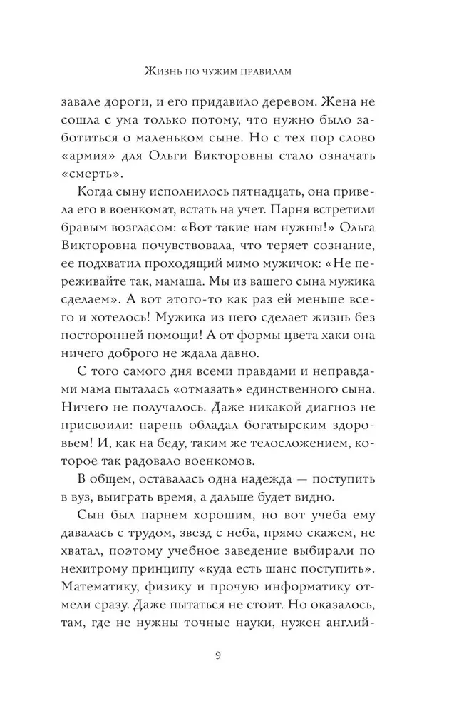 Жизнь по чужим правилам