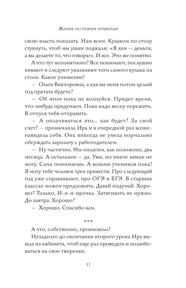 Жизнь по чужим правилам