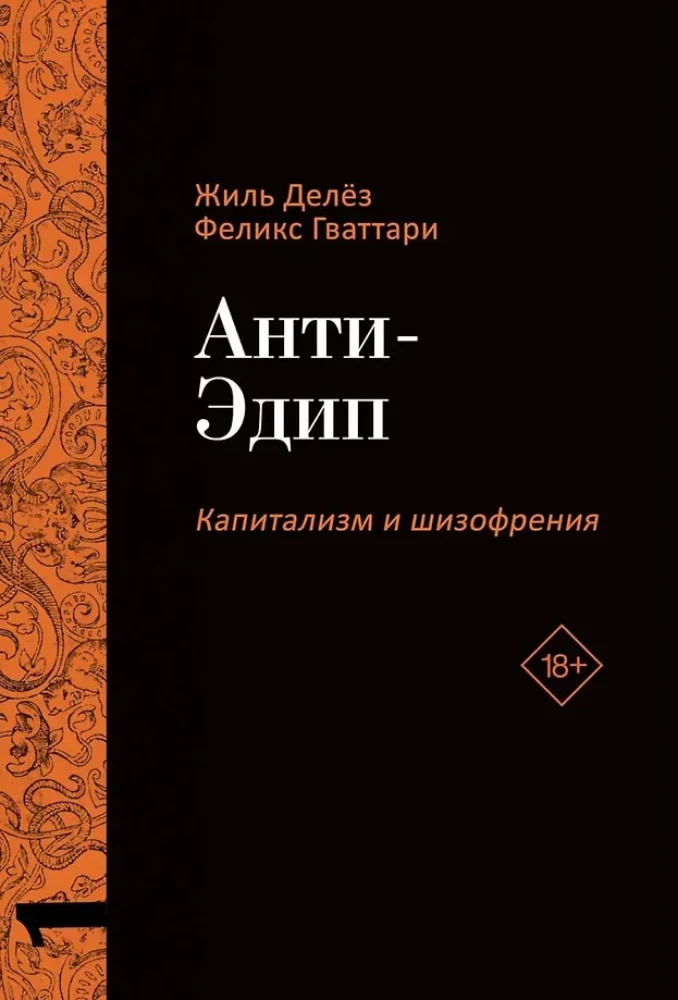Анти-Эдип. Капитализм и Шизофрения: Том 1. Тысяча плато. Капитализм и Шизофрения: Том 2