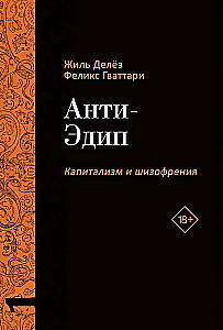 Анти-Эдип. Капитализм и Шизофрения: Том 1. Тысяча плато. Капитализм и Шизофрения: Том 2