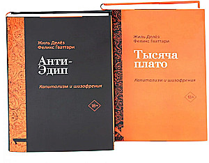 Анти-Эдип. Капитализм и Шизофрения: Том 1. Тысяча плато. Капитализм и Шизофрения: Том 2