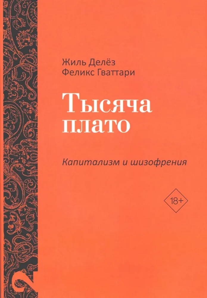 Анти-Эдип. Капитализм и Шизофрения: Том 1. Тысяча плато. Капитализм и Шизофрения: Том 2