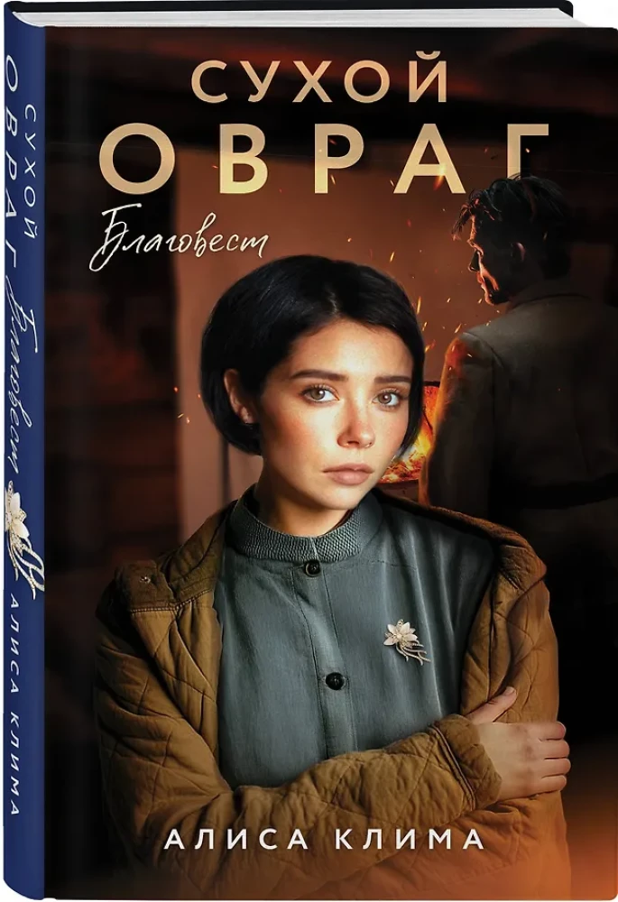 Сухой овраг. Благовест
