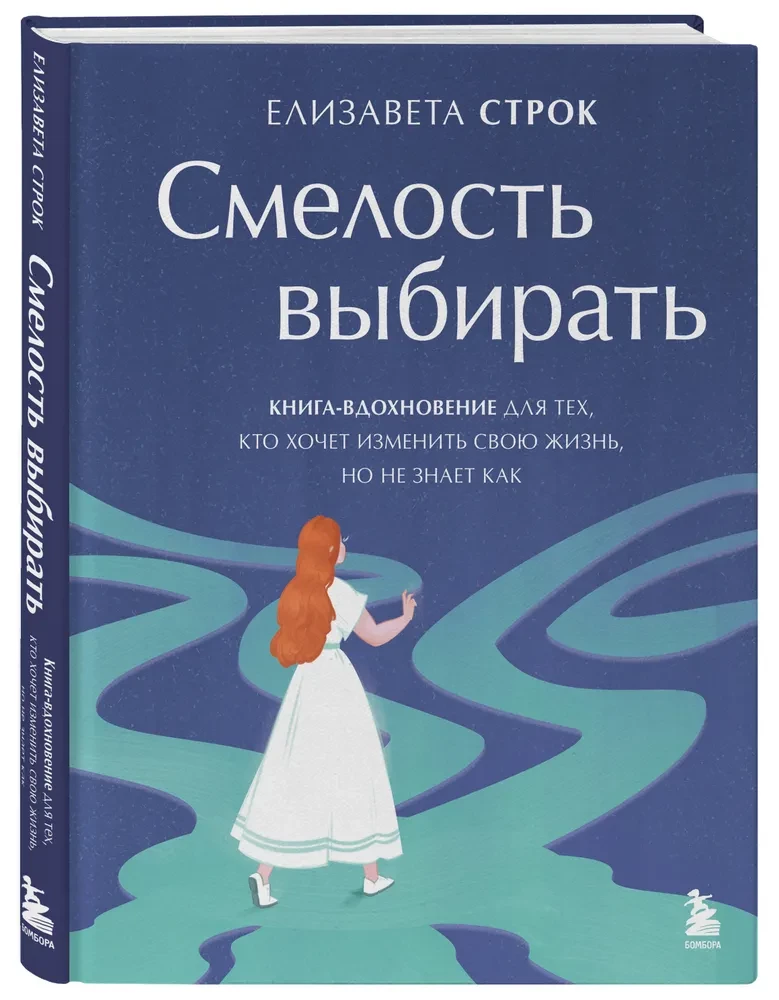 Смелость выбирать. Книга-вдохновение для тех, кто хочет изменить свою жизнь, но не знает как