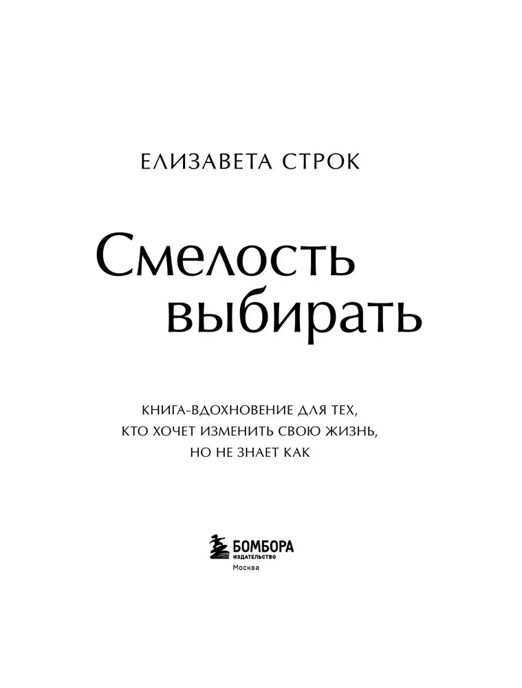 Смелость выбирать. Книга-вдохновение для тех, кто хочет изменить свою жизнь, но не знает как