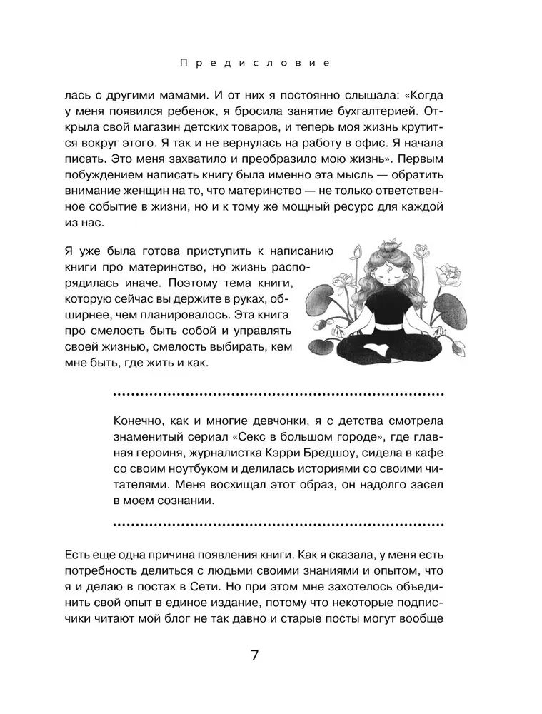 Смелость выбирать. Книга-вдохновение для тех, кто хочет изменить свою жизнь, но не знает как