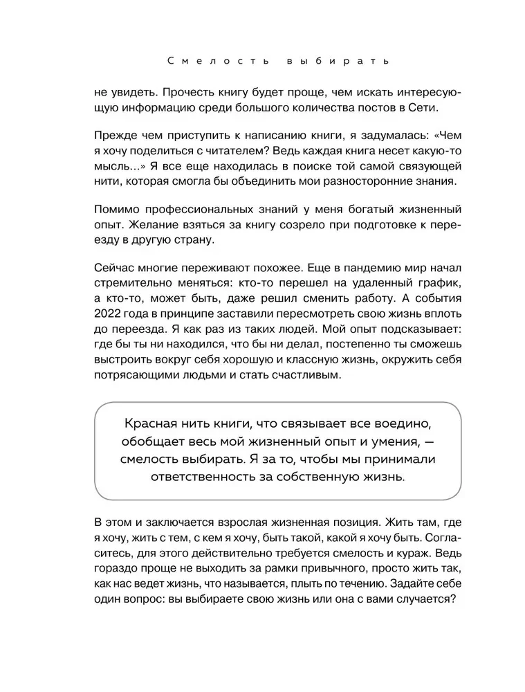 Смелость выбирать. Книга-вдохновение для тех, кто хочет изменить свою жизнь, но не знает как