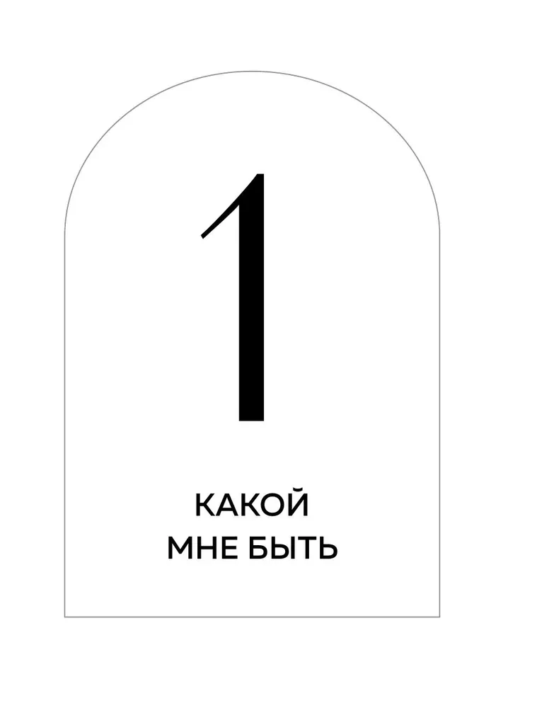 Смелость выбирать. Книга-вдохновение для тех, кто хочет изменить свою жизнь, но не знает как