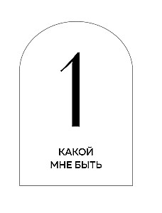 Смелость выбирать. Книга-вдохновение для тех, кто хочет изменить свою жизнь, но не знает как