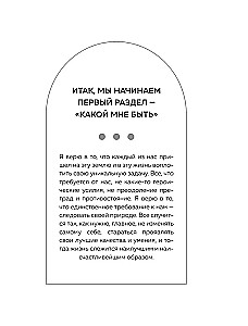 Смелость выбирать. Книга-вдохновение для тех, кто хочет изменить свою жизнь, но не знает как
