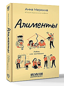 Алименты. Любовь и ее последствия