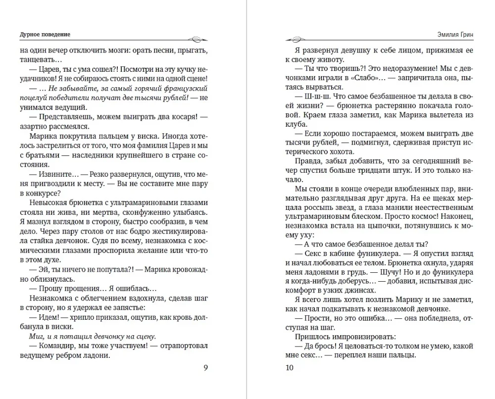 Дурное поведение