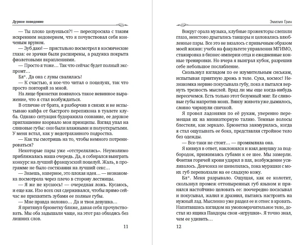 Дурное поведение