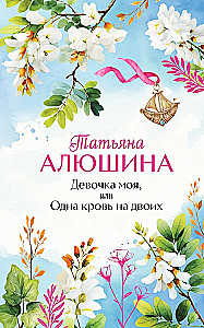 Девочка моя, или Одна кровь на двоих