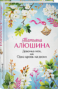 Девочка моя, или Одна кровь на двоих