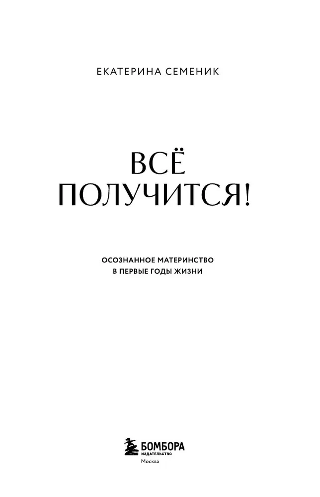 Все получится! Осознанное материнство в первые годы жизни