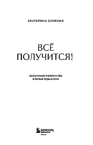 Все получится! Осознанное материнство в первые годы жизни