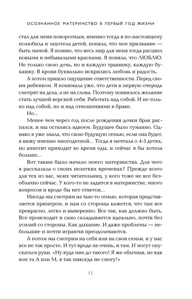 Все получится! Осознанное материнство в первые годы жизни