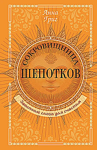 Сокровищница шепотков. Заветные слова для счастья