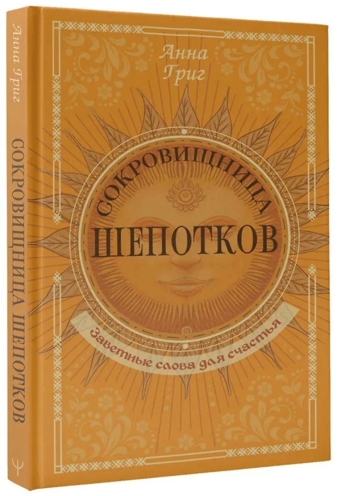 Сокровищница шепотков. Заветные слова для счастья