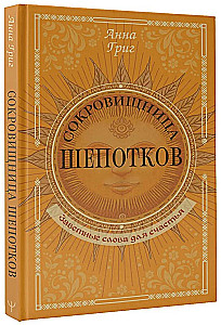 Сокровищница шепотков. Заветные слова для счастья