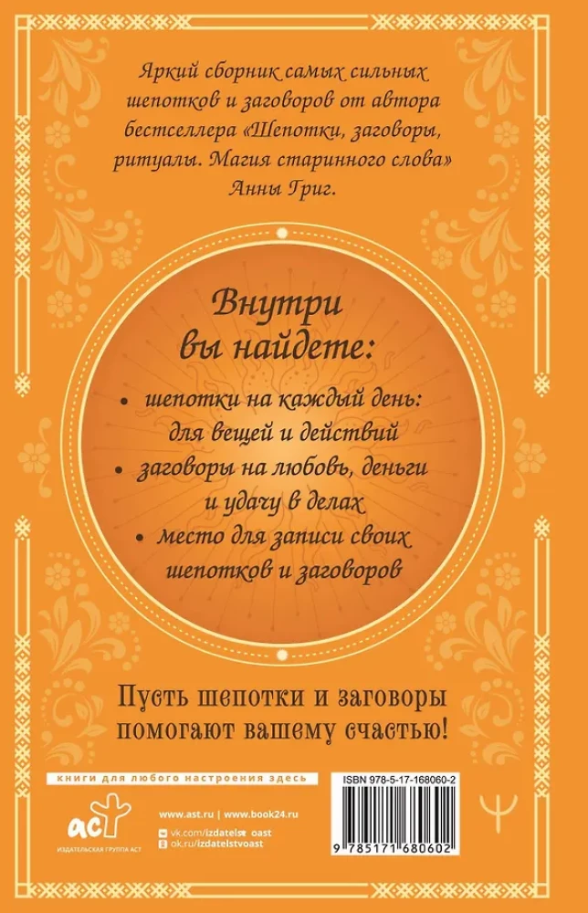 Сокровищница шепотков. Заветные слова для счастья