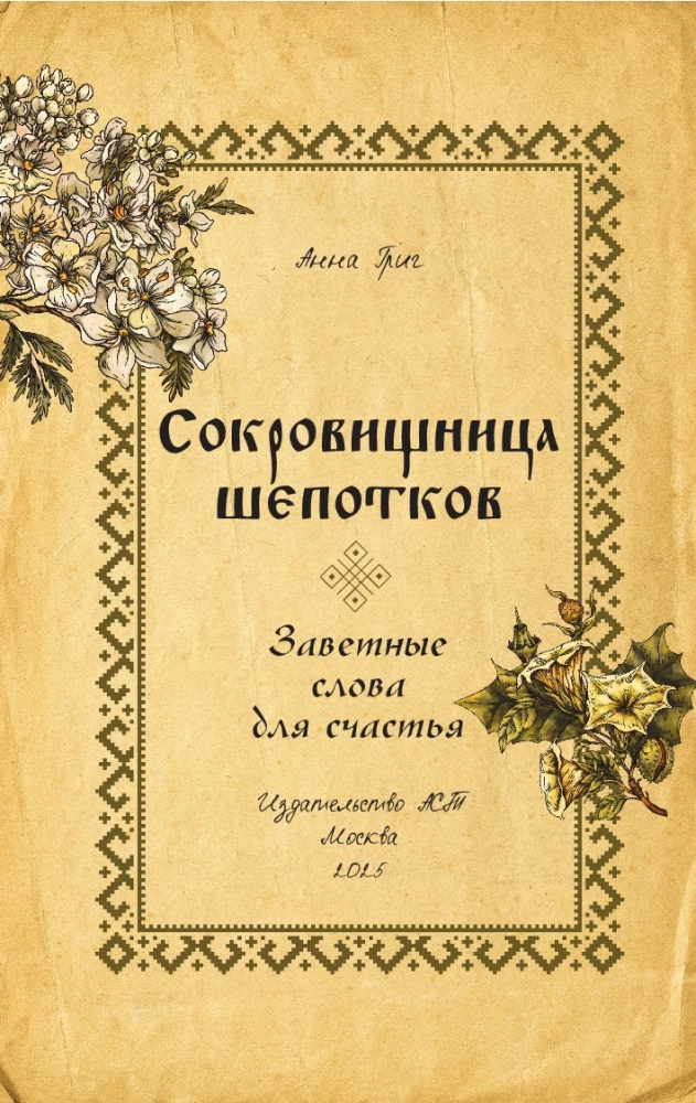 Сокровищница шепотков. Заветные слова для счастья