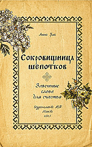 Сокровищница шепотков. Заветные слова для счастья